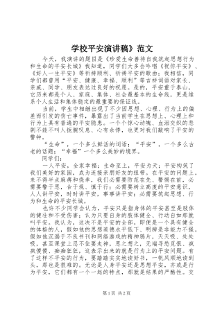学校平安演讲稿》范文