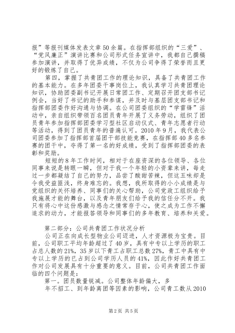 团委书记竞选的演讲稿范文_第2页