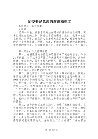 团委书记竞选的演讲稿范文