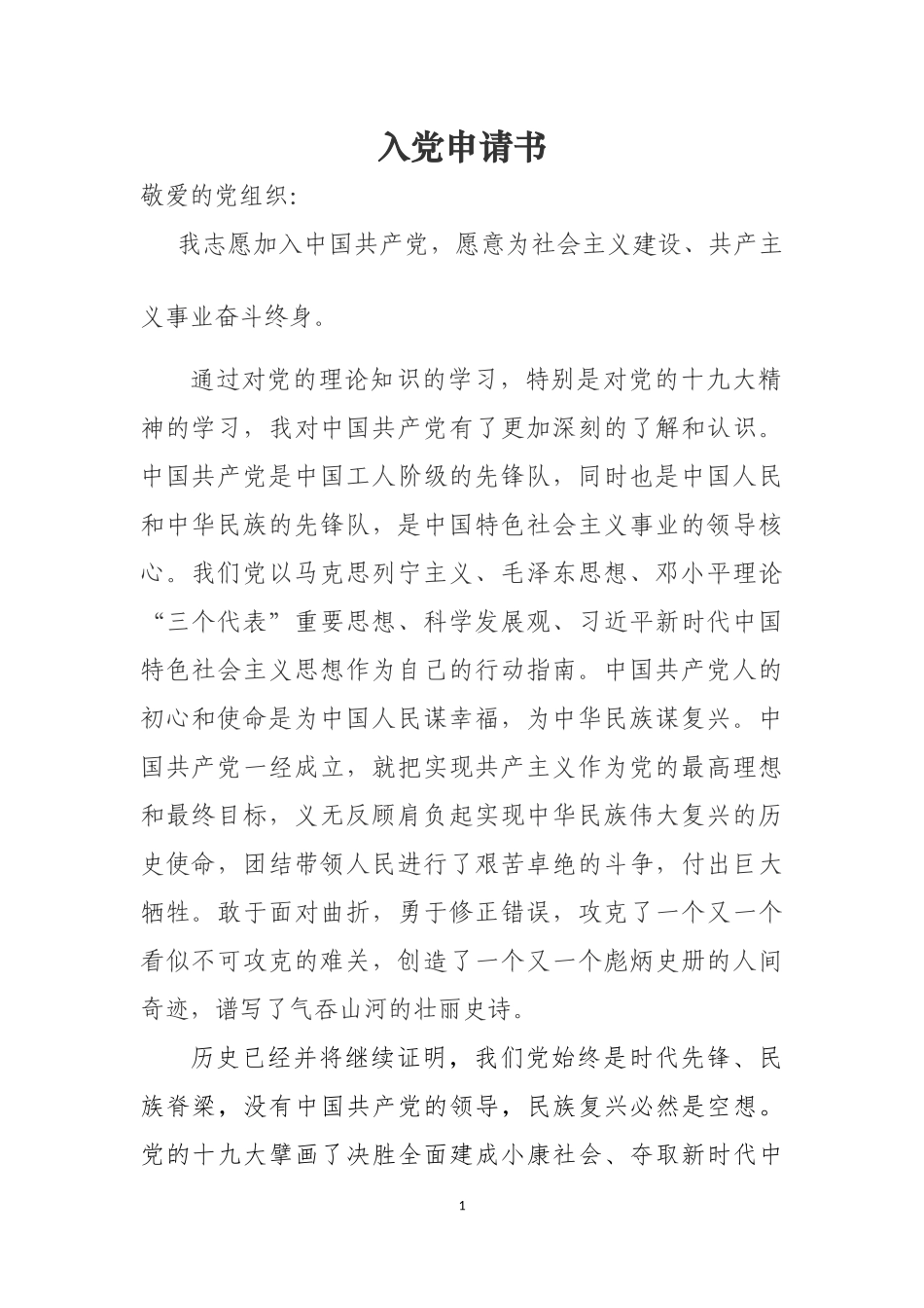 医务人员入党申请书(2018)_第1页