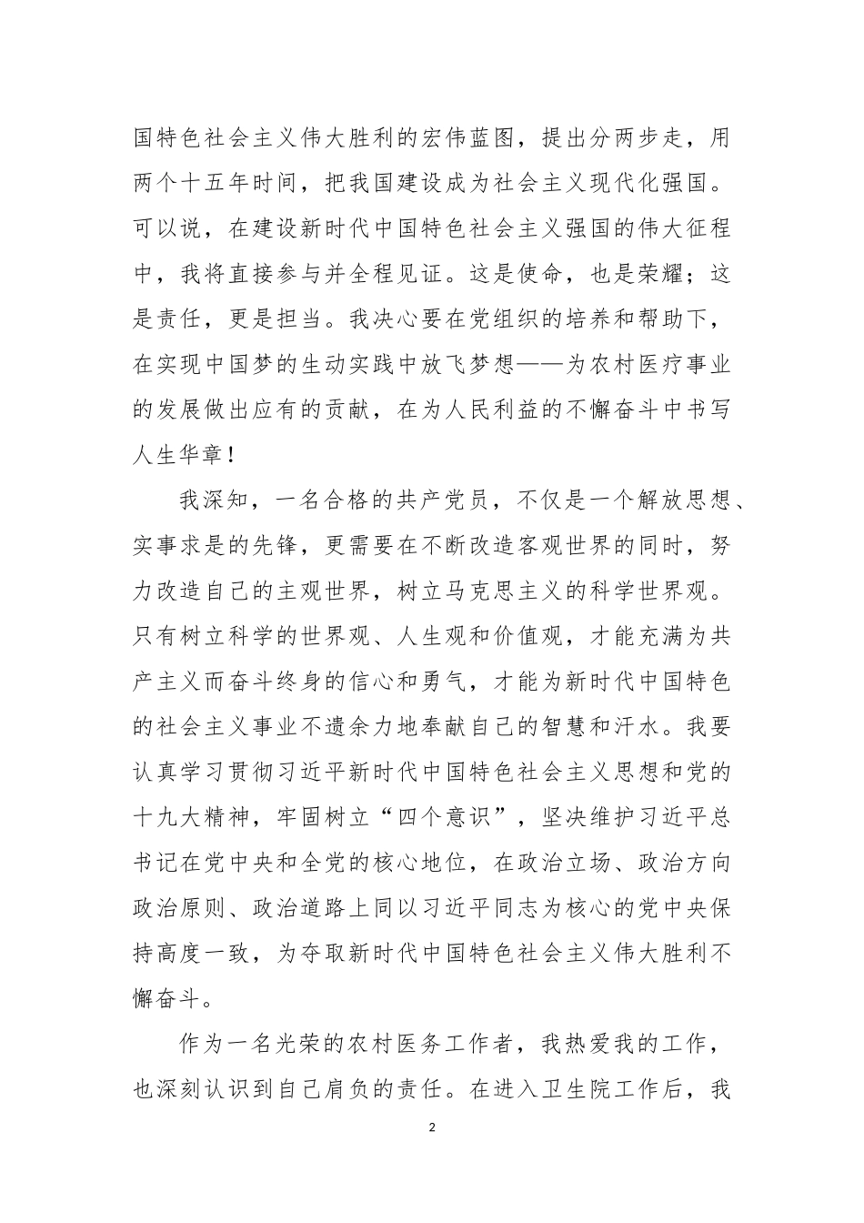 医务人员入党申请书(2018)_第2页