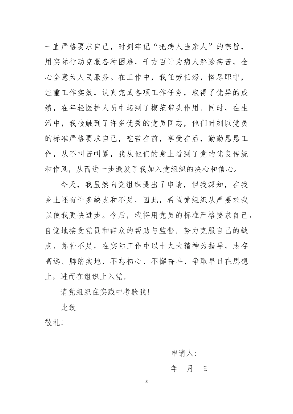 医务人员入党申请书(2018)_第3页