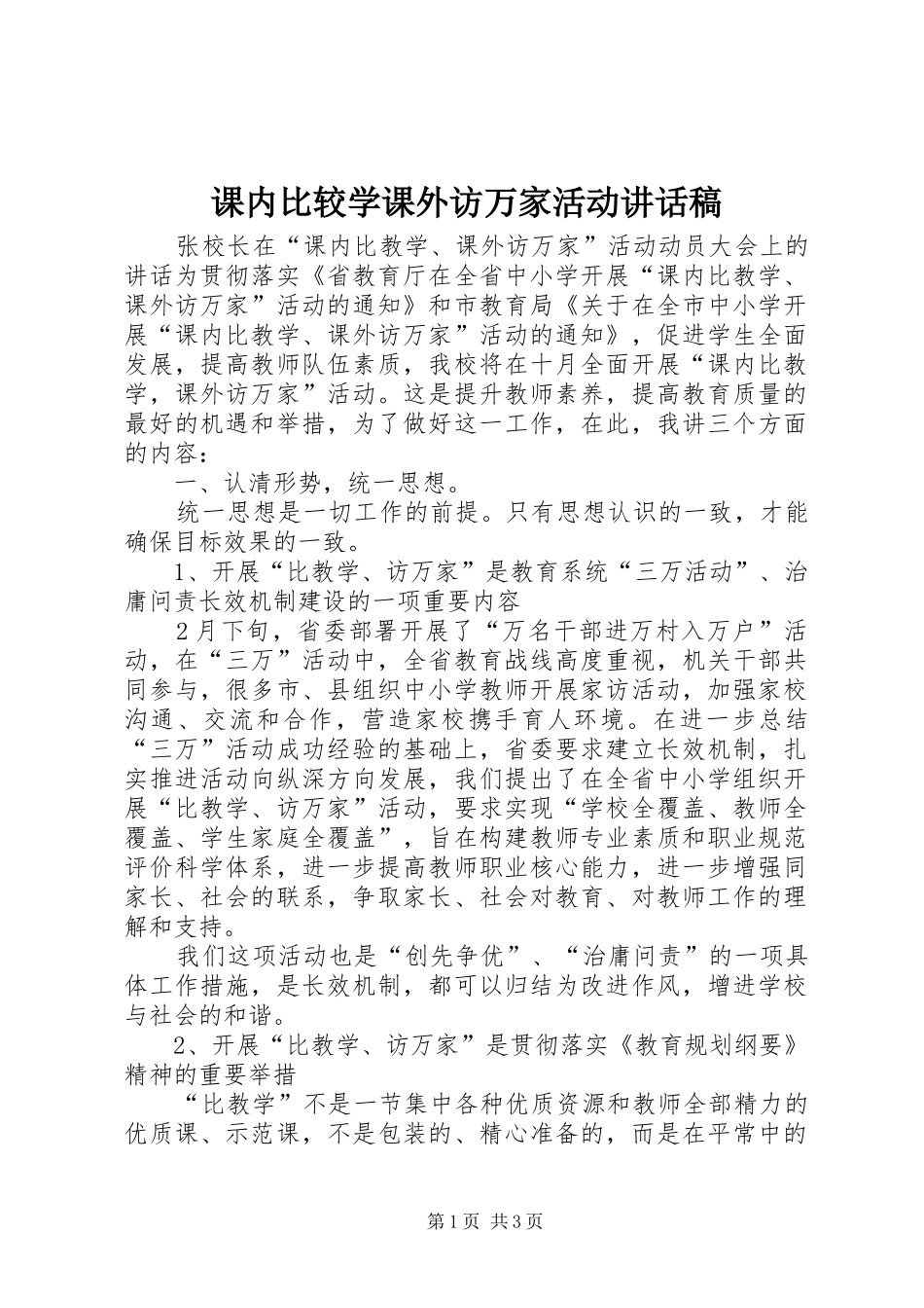 课内比较学课外访万家活动讲话稿_第1页