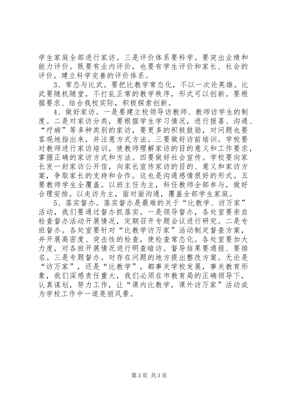课内比较学课外访万家活动讲话稿_第3页