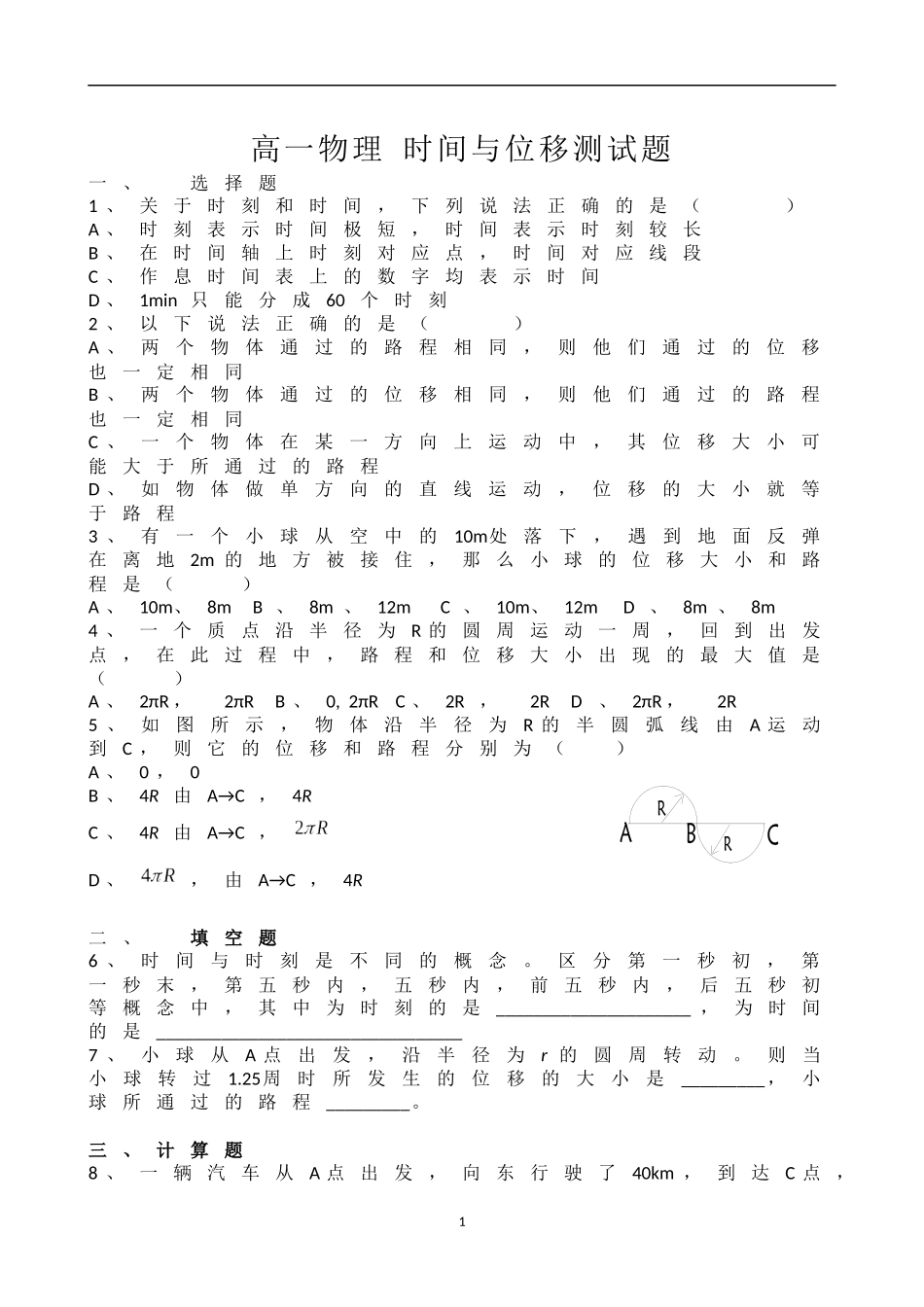 高一物理 时间与位移测试题_第1页