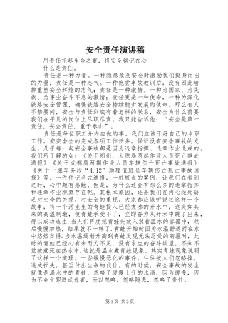安全责任演讲稿