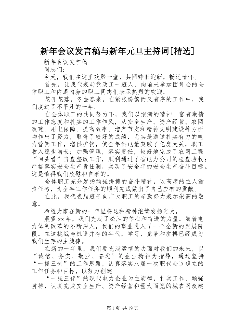 新年会议发言稿与新年元旦主持词[精选]_第1页