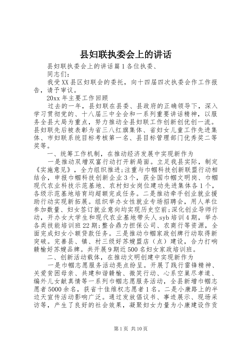 县妇联执委会上的讲话_第1页
