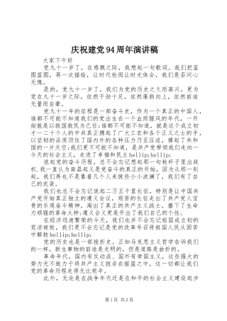 庆祝建党94周年演讲稿