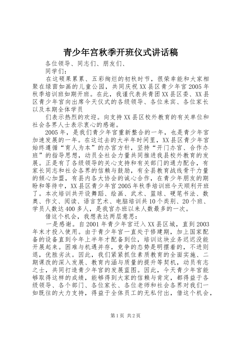 青少年宫秋季开班仪式讲话稿_第1页