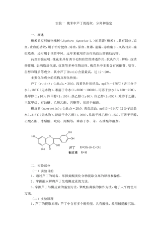 实验一、槐米中芦丁的提取、分离和鉴定
