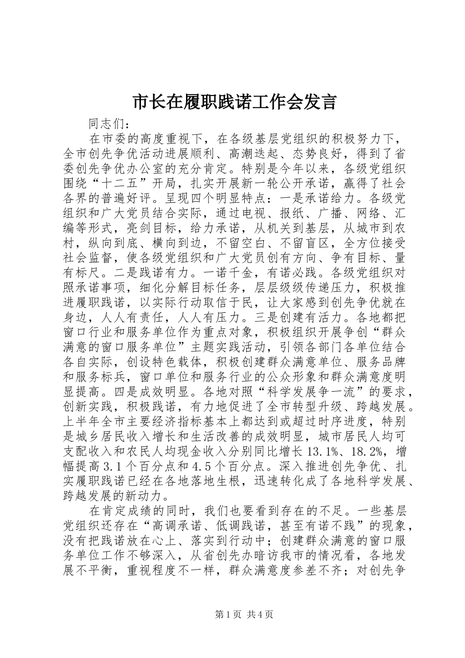 市长在履职践诺工作会发言_第1页