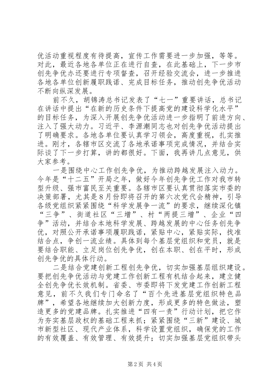 市长在履职践诺工作会发言_第2页