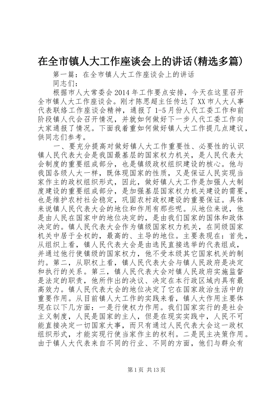 在全市镇人大工作座谈会上的讲话(精选多篇)_第1页