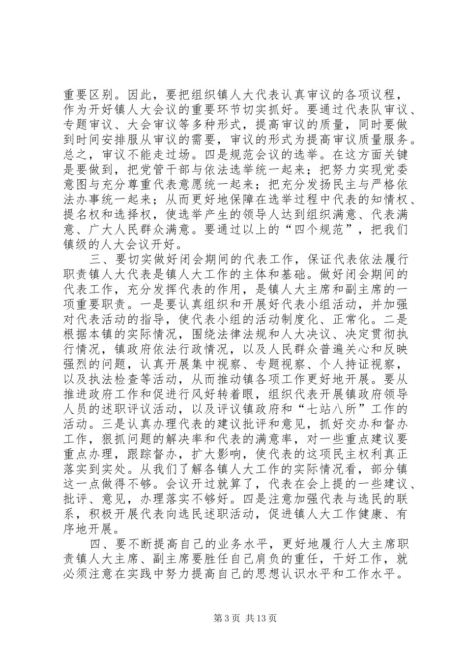 在全市镇人大工作座谈会上的讲话(精选多篇)_第3页