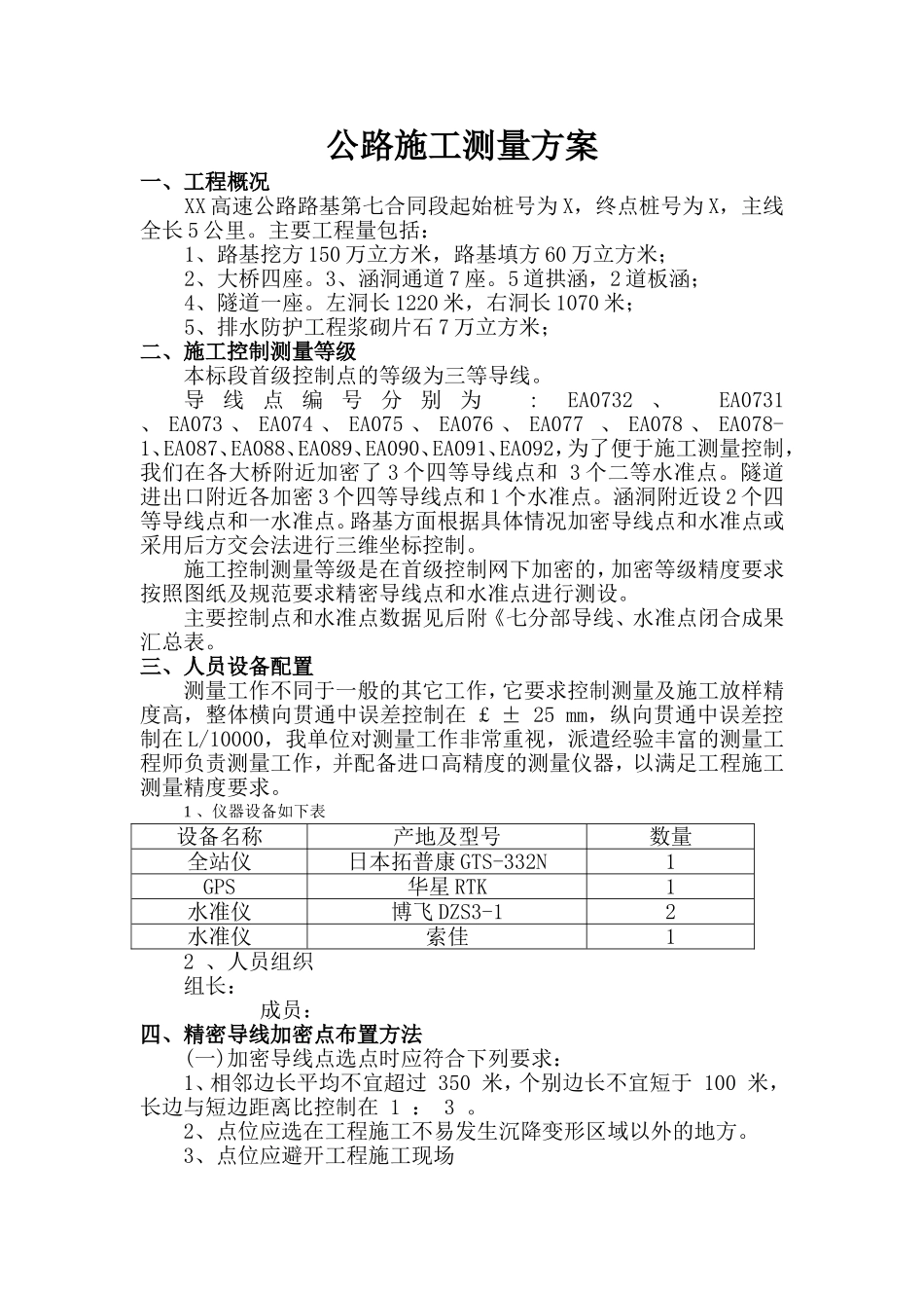 公路工程施工测量方案_第1页