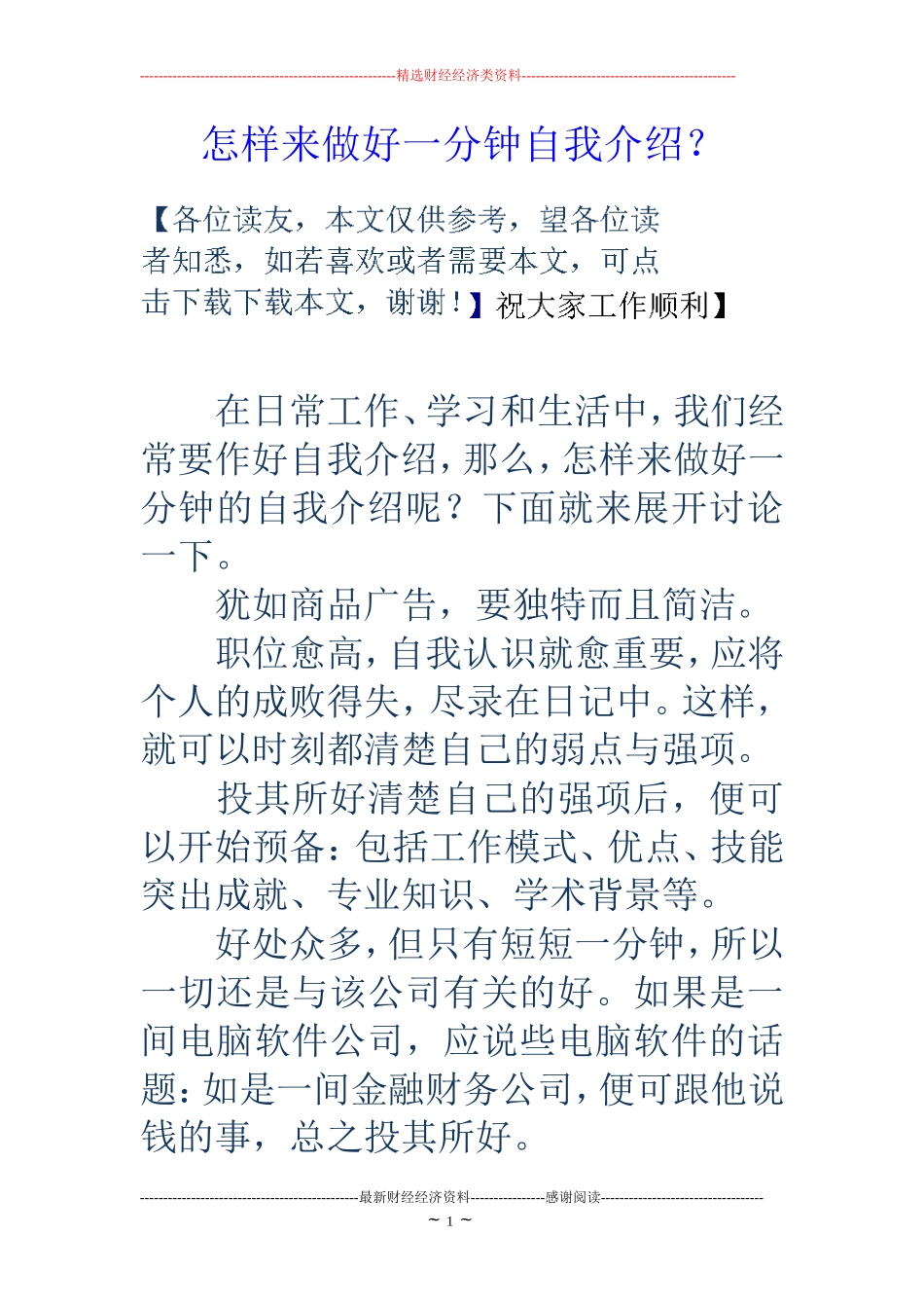 怎样来做好一分钟自我介绍？_第1页