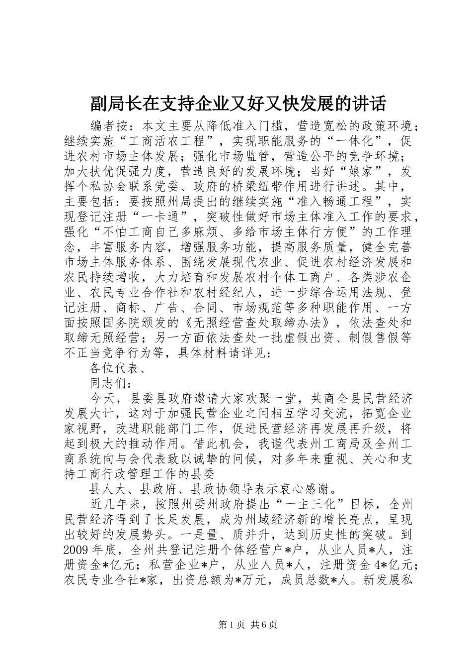 副局长在支持企业又好又快发展的讲话_第1页