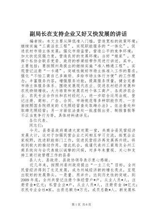副局长在支持企业又好又快发展的讲话