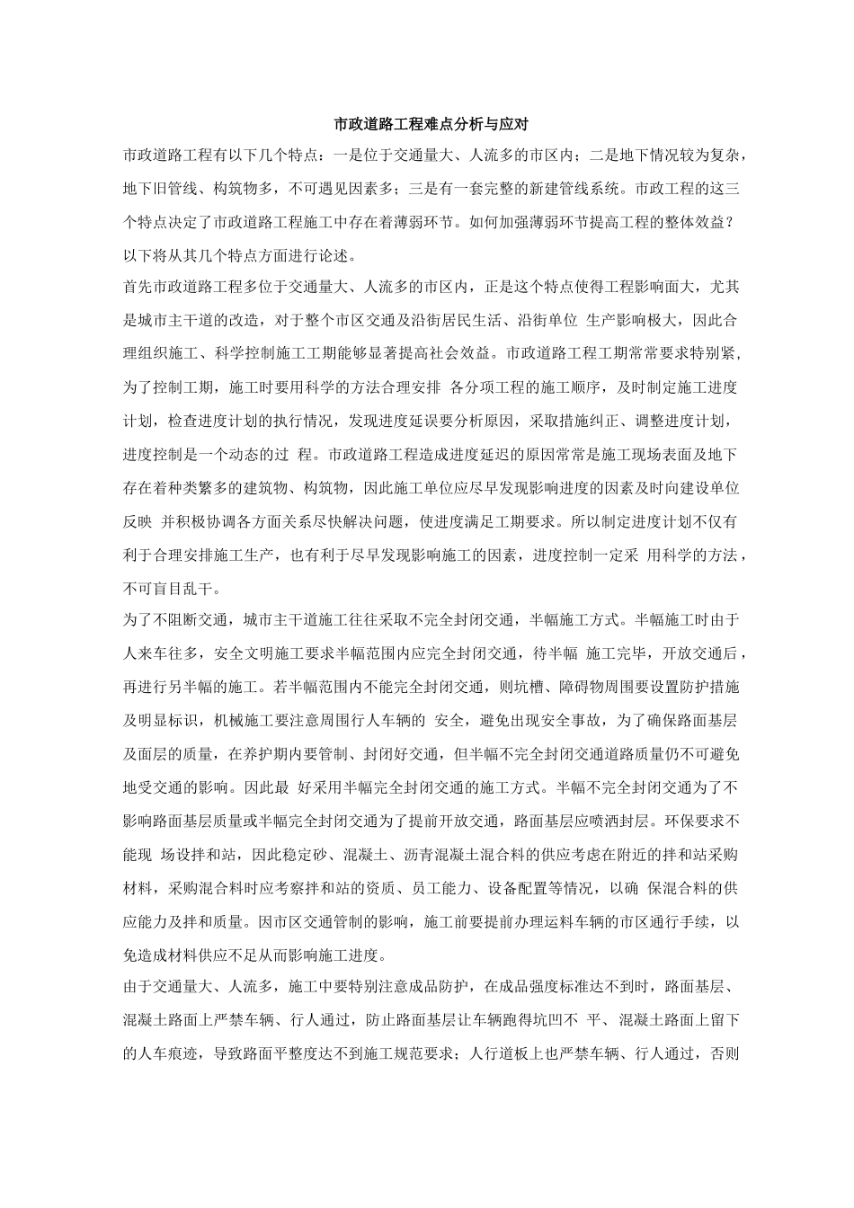 市政道路工程难点分析与应对_第1页
