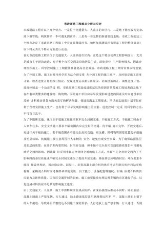 市政道路工程难点分析与应对