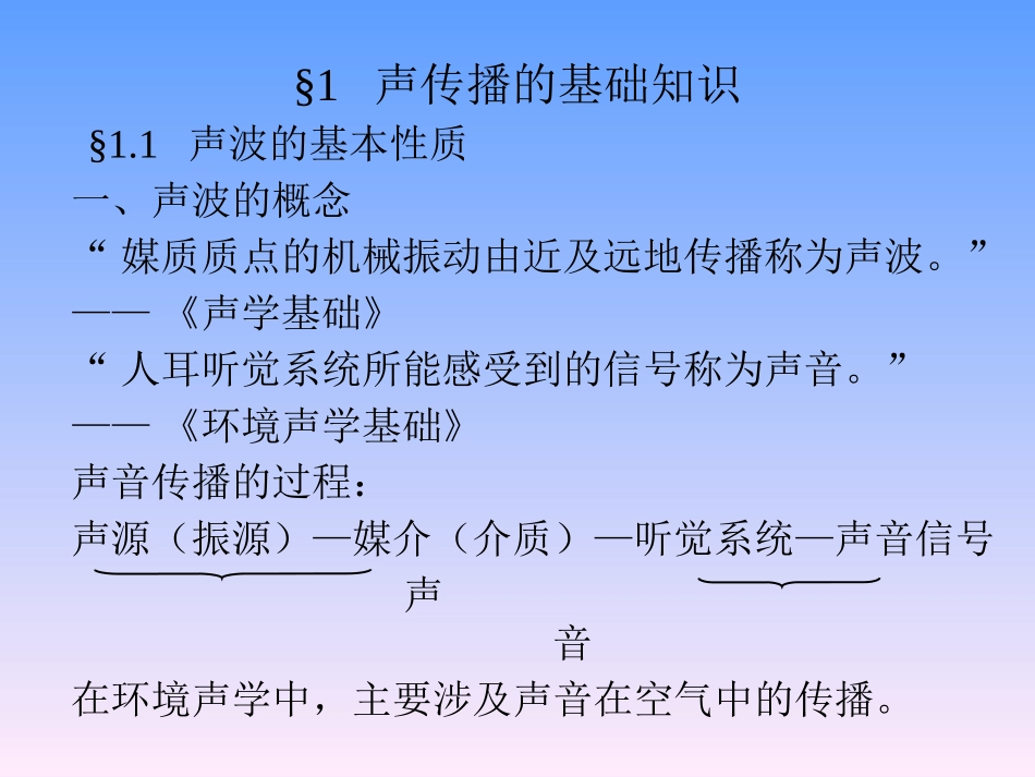 声传播的基础知识_第1页