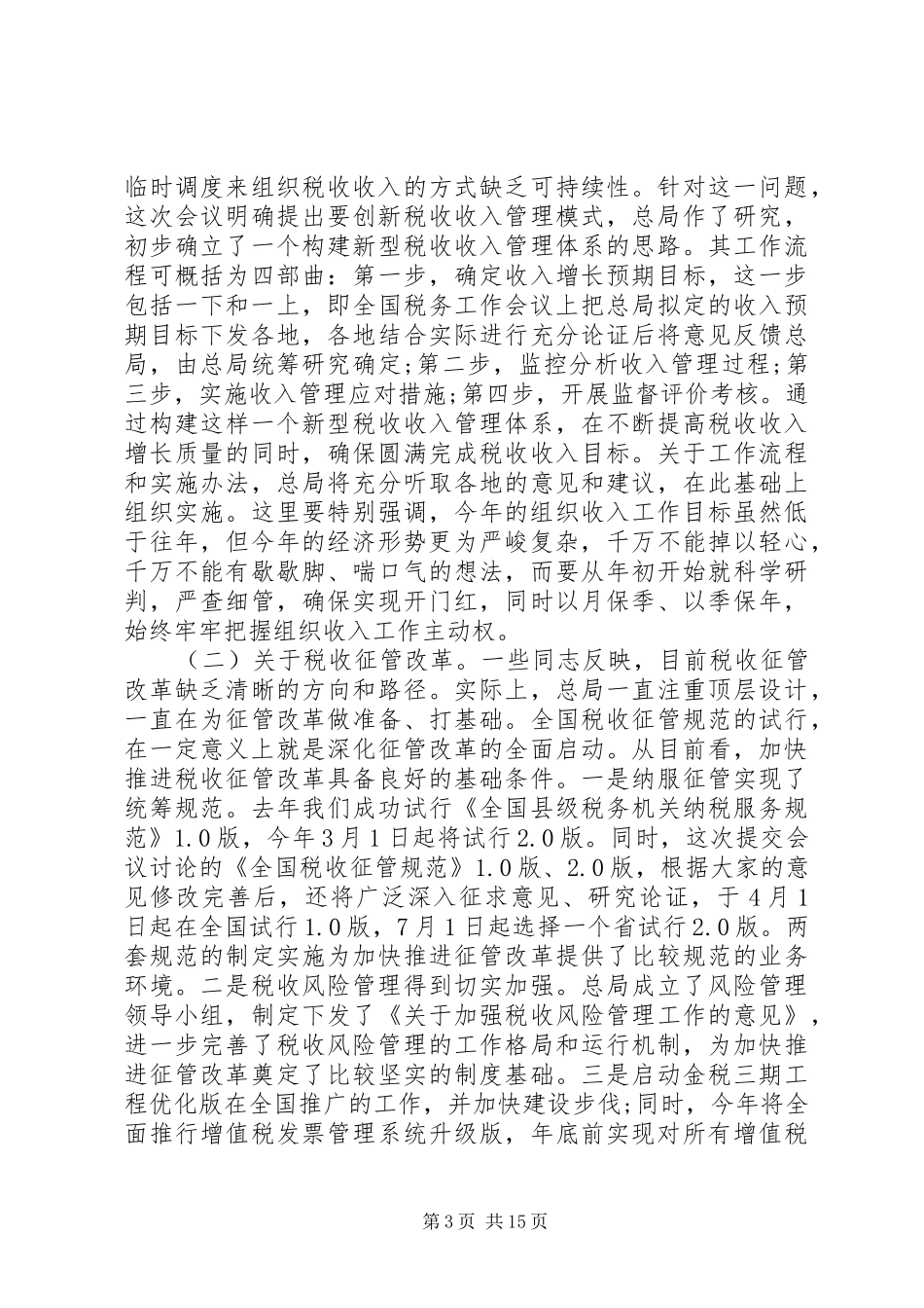 税务工作会议讲话材料_第3页