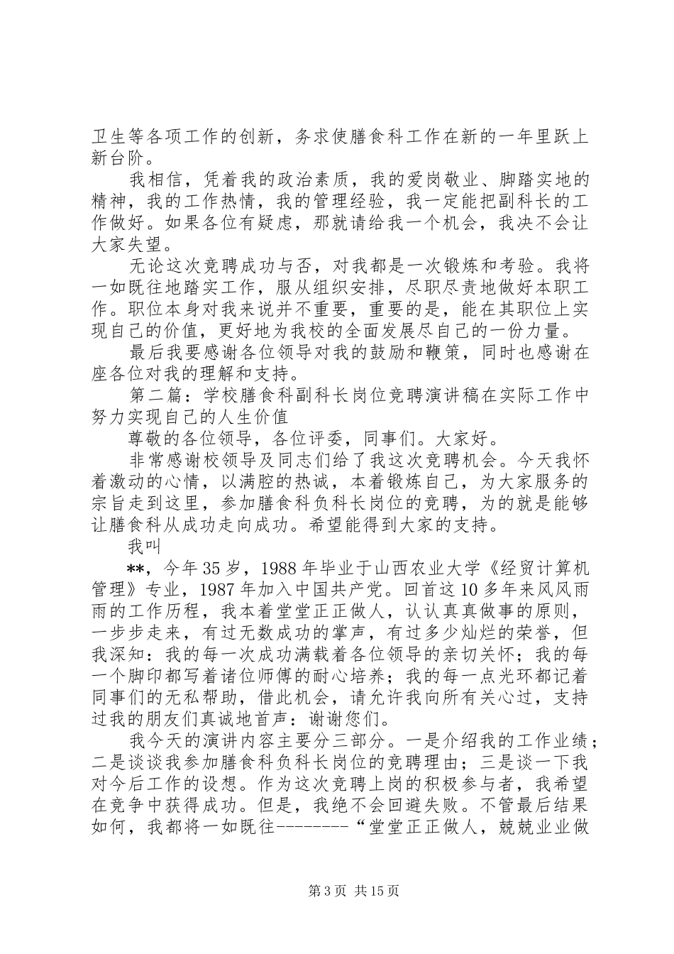 学校膳食科副科长职位竞聘演讲稿_第3页