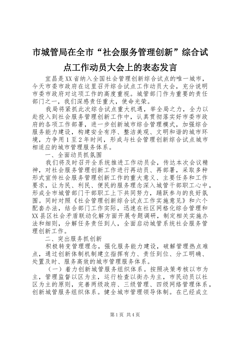 市城管局在全市“社会服务管理创新”综合试点工作动员大会上的表态发言_第1页