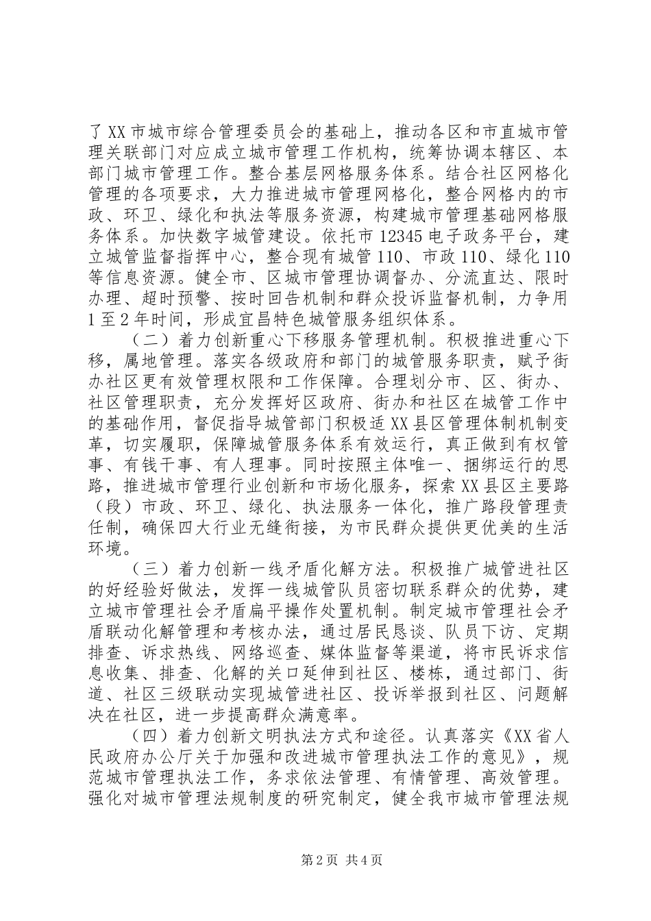 市城管局在全市“社会服务管理创新”综合试点工作动员大会上的表态发言_第2页