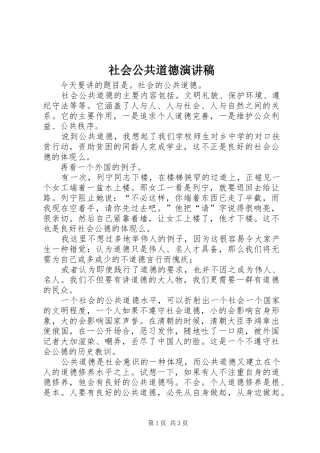 社会公共道德演讲稿