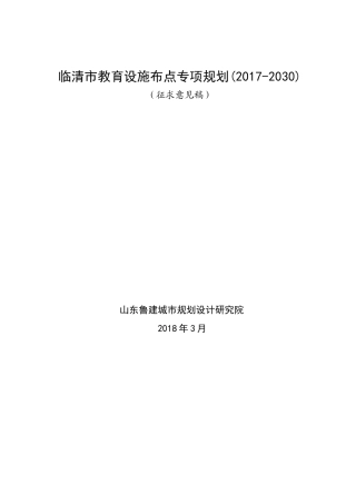 临清教育设施布点专项规划2017-2030