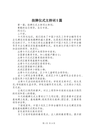 挂牌仪式主持词5篇