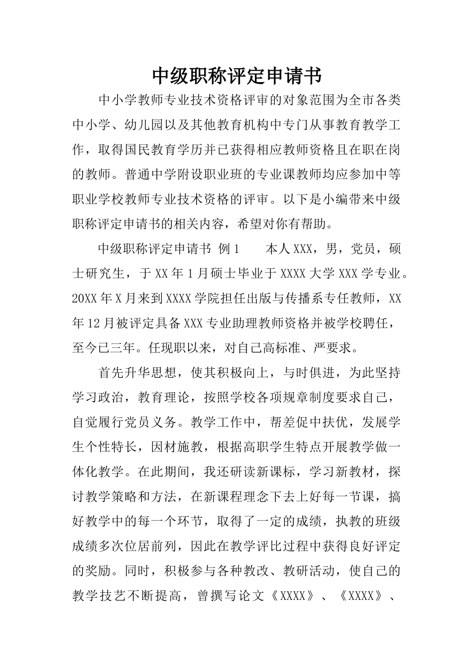 中级职称评定申请书_第1页
