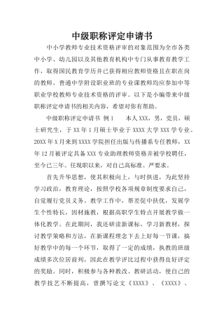 中级职称评定申请书