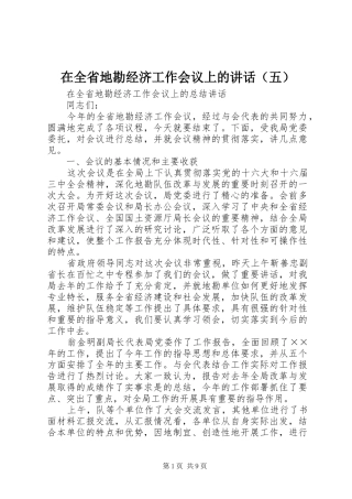 在全省地勘经济工作会议上的讲话（五）