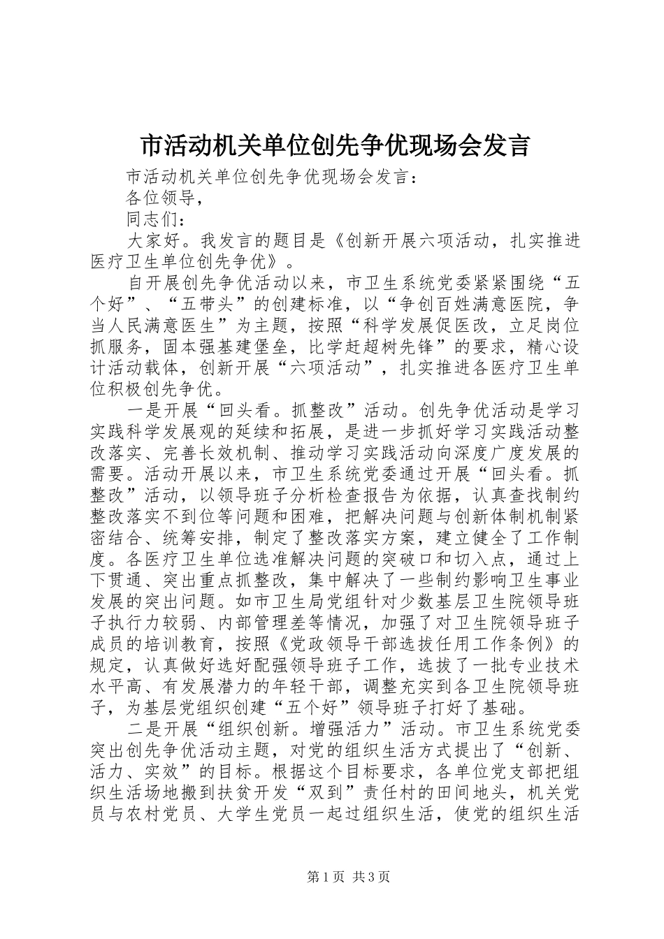 市活动机关单位创先争优现场会发言_第1页