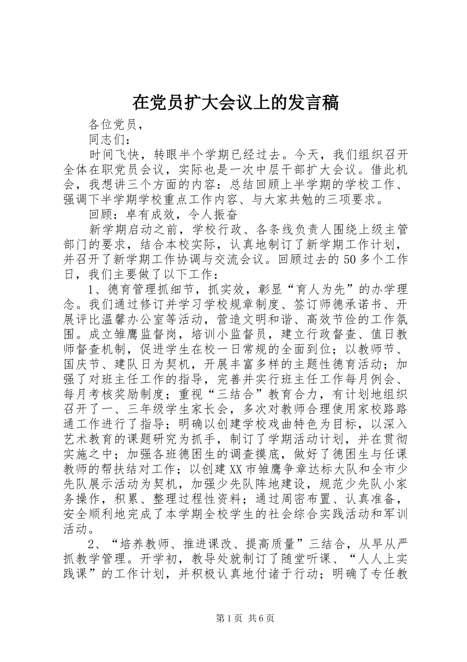 在党员扩大会议上的发言稿_第1页