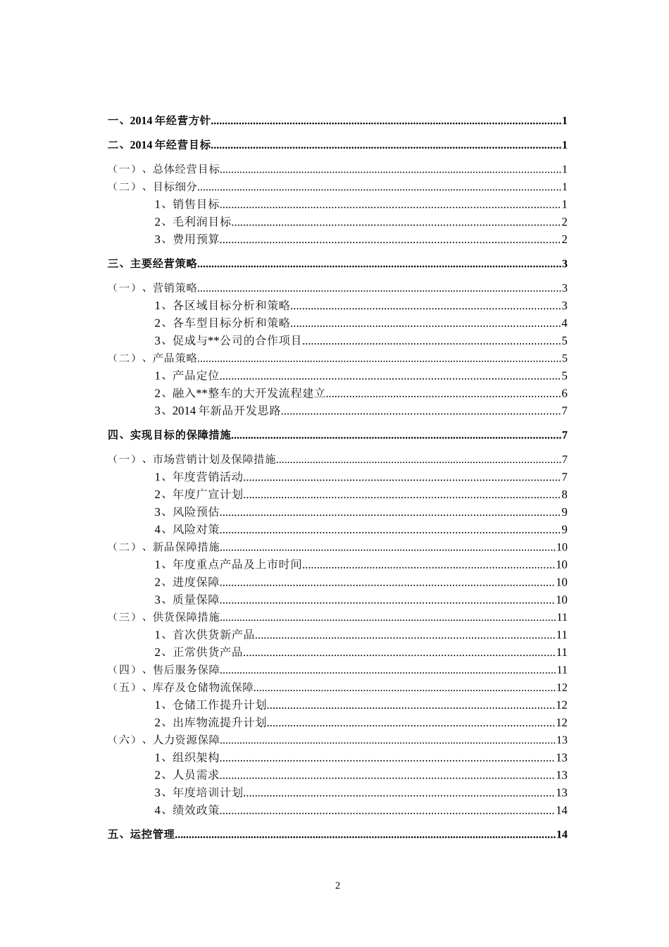 公司年度经营大纲_第2页