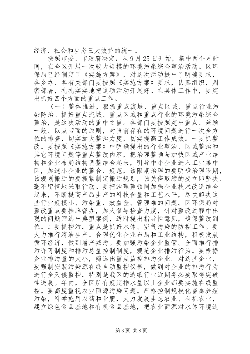 区委书记在全区环境污染综合整治大会上的讲话(1)_第3页
