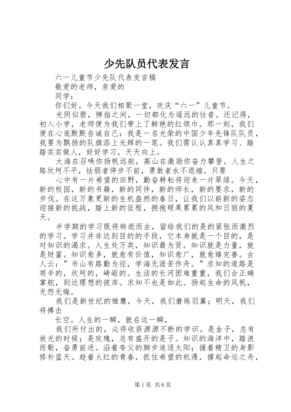 少先队员代表发言_第1页