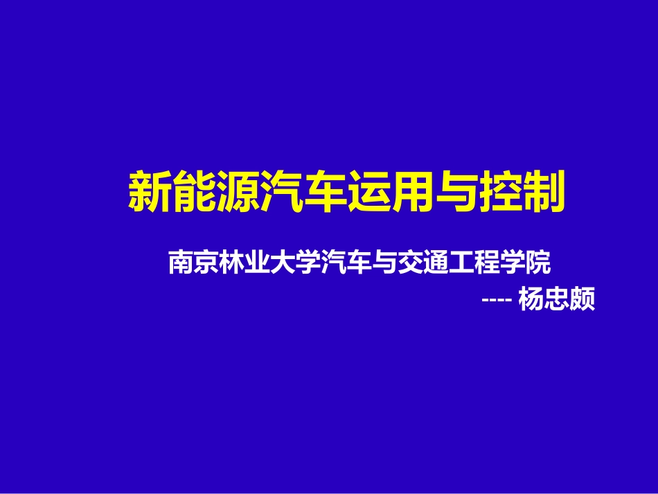 新能源汽车与电动机控制_第1页