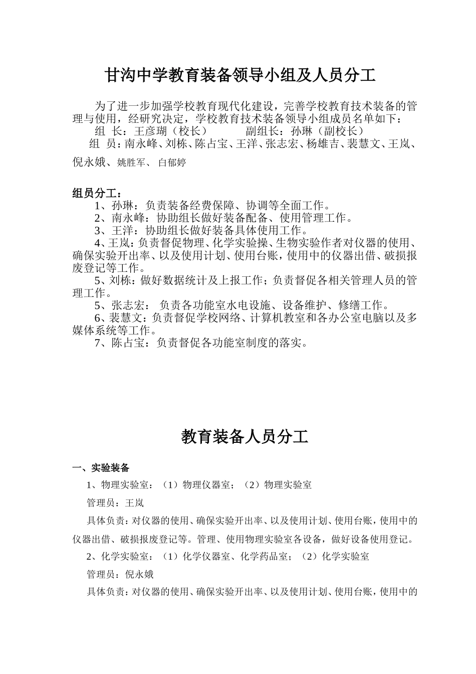 甘沟中学教育装备领导小组及人员分工2016_第1页