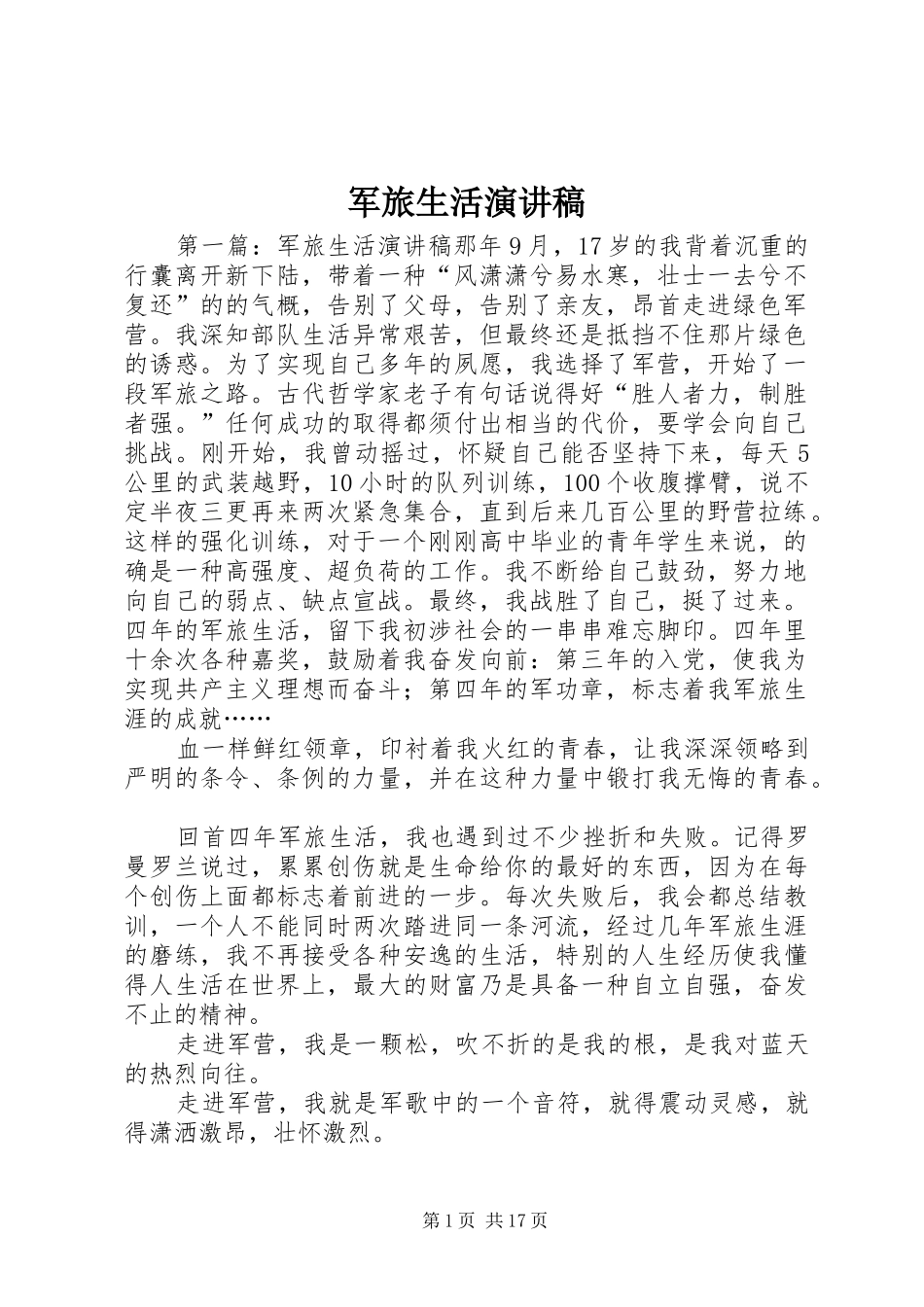 军旅生活演讲稿_第1页