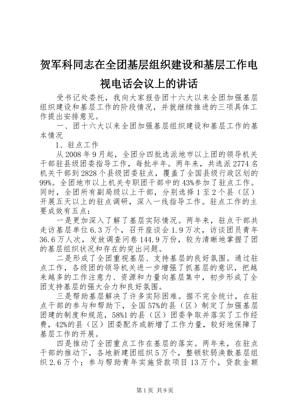 贺军科同志在全团基层组织建设和基层工作电视电话会议上的讲话_第1页