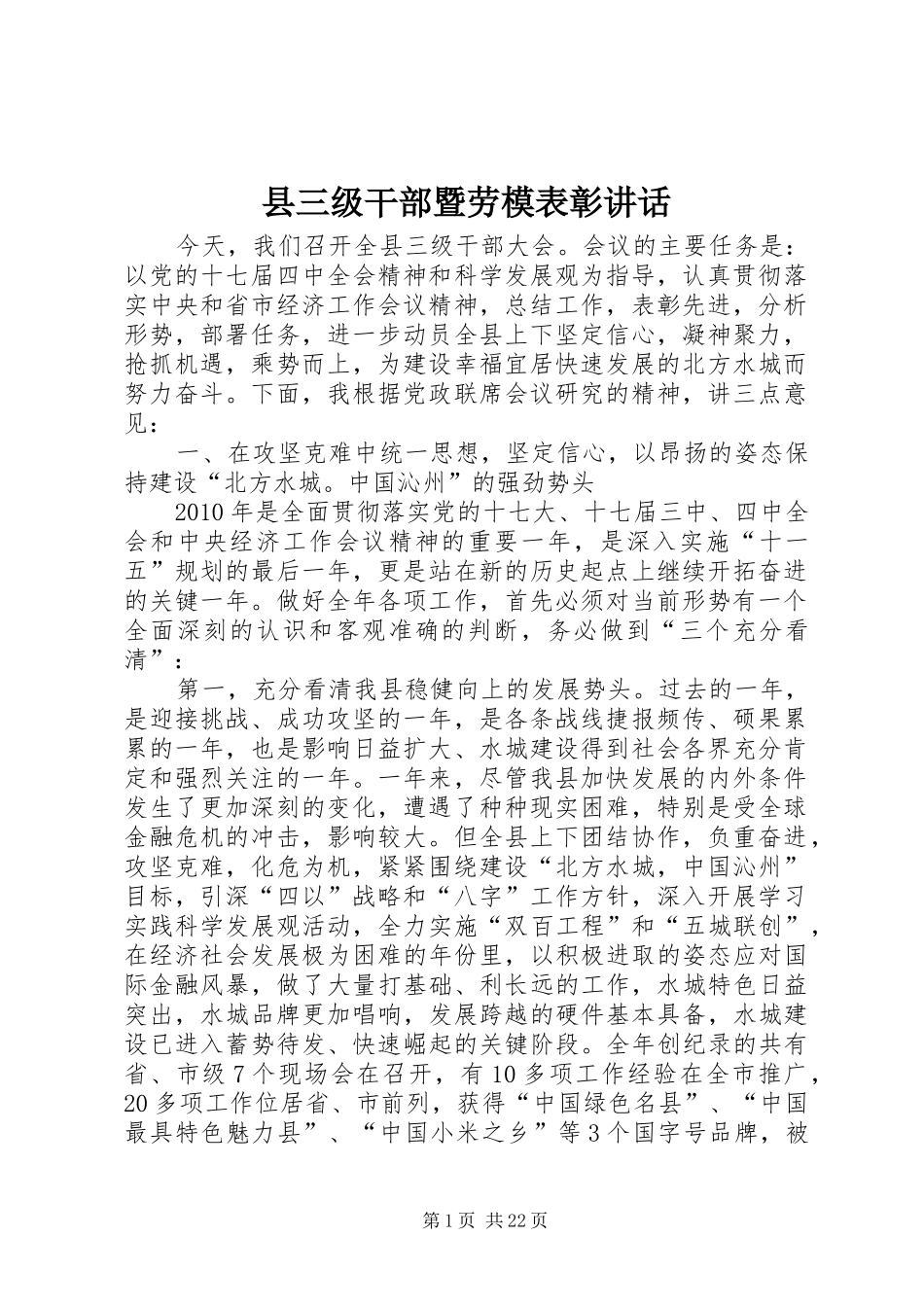 县三级干部暨劳模表彰讲话_第1页