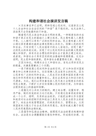 构建和谐社会演讲发言稿