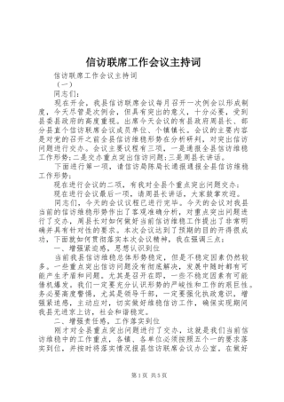 信访联席工作会议主持词