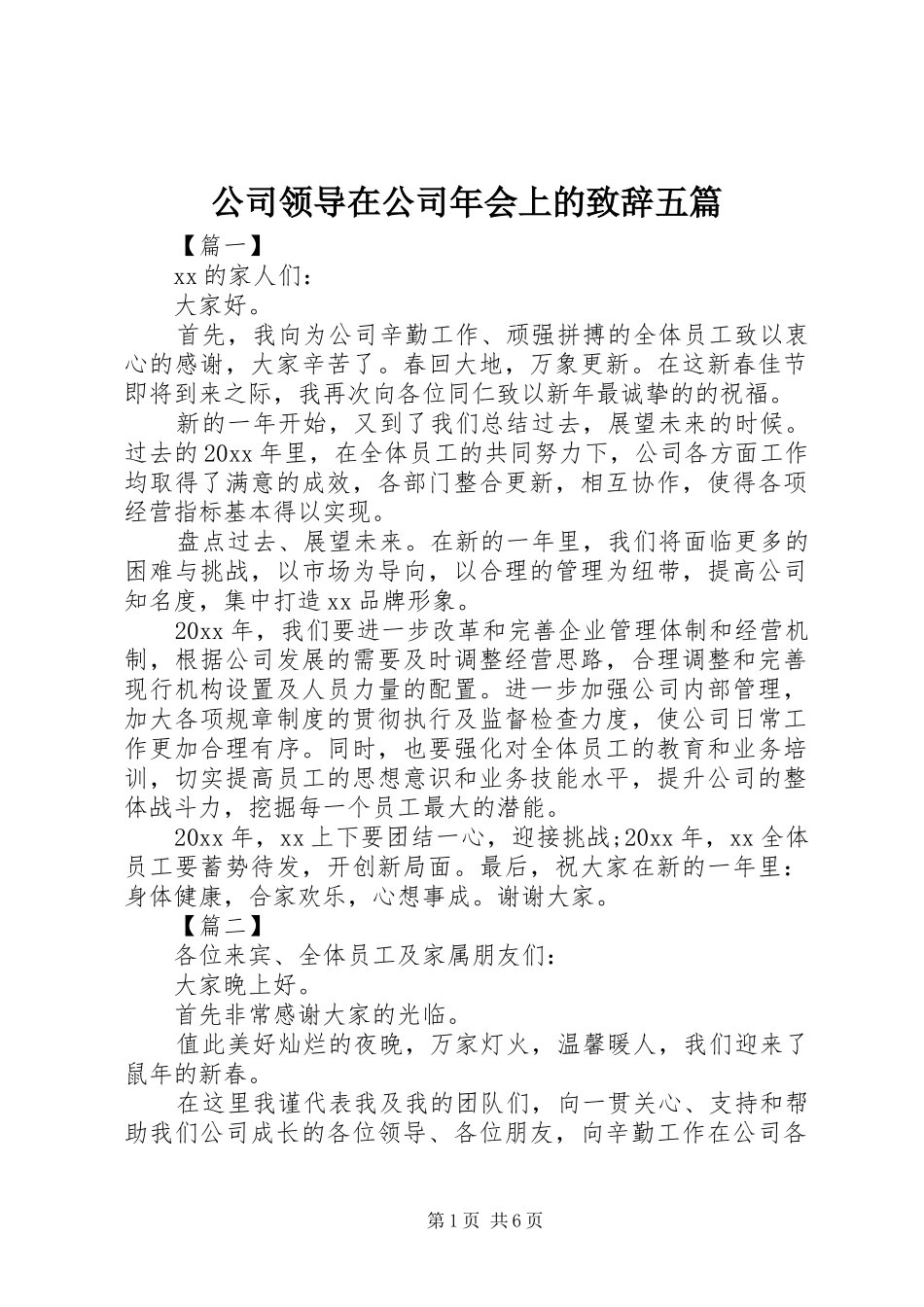 公司领导在公司年会上的致辞五篇_第1页