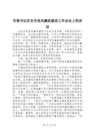 市委书记在全市党风廉政建设工作会议上的讲话